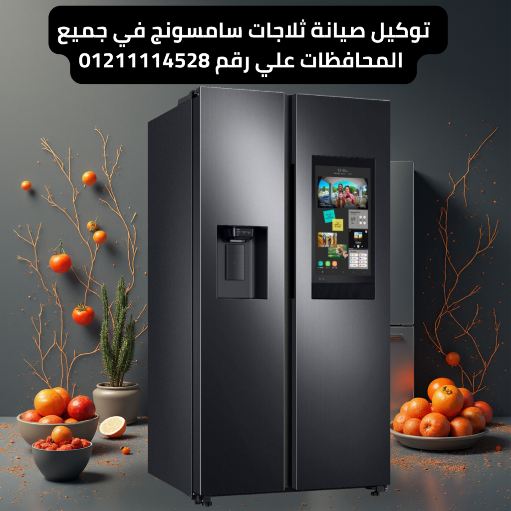 توكيل صيانة ثلاجات سامسونج في جميع المحافظات