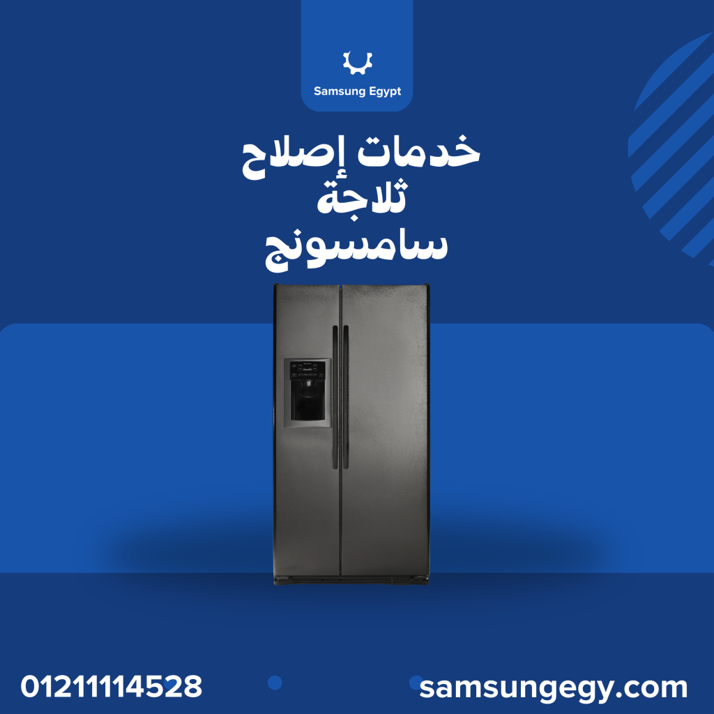 خطوات صيانة ثلاجات سامسونج