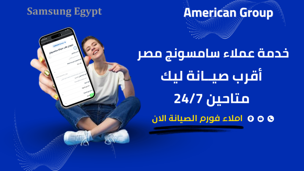 خدمة عملاء سامسونج للأجهزة المنزلية رقم الدعم الفني