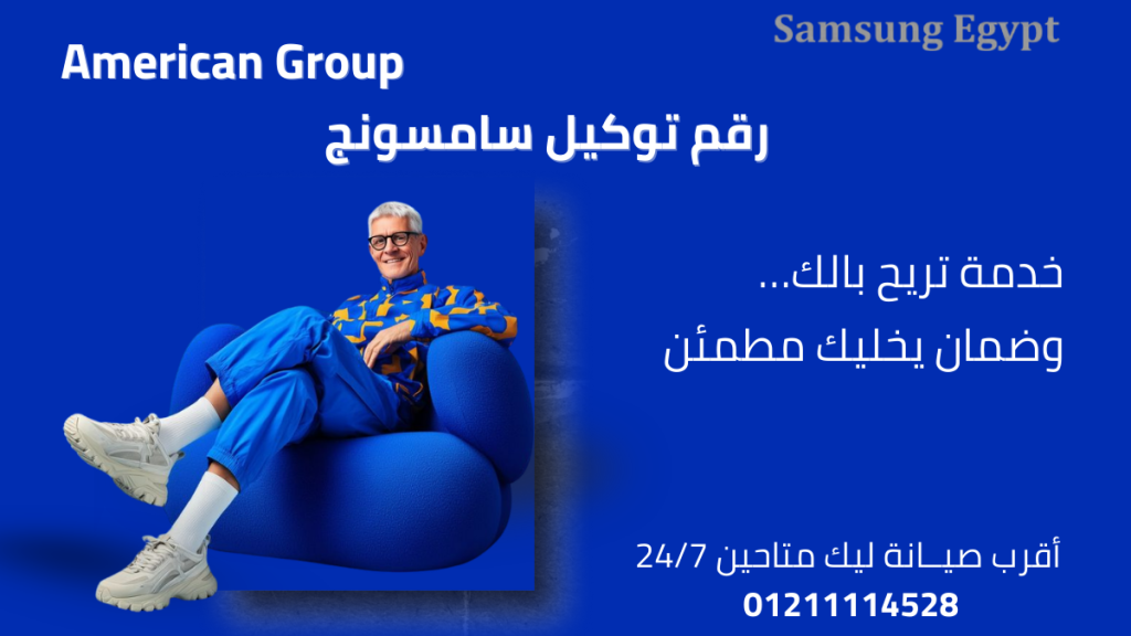 رقم توكيل سامسونج للصيانة في مصر 01211114528