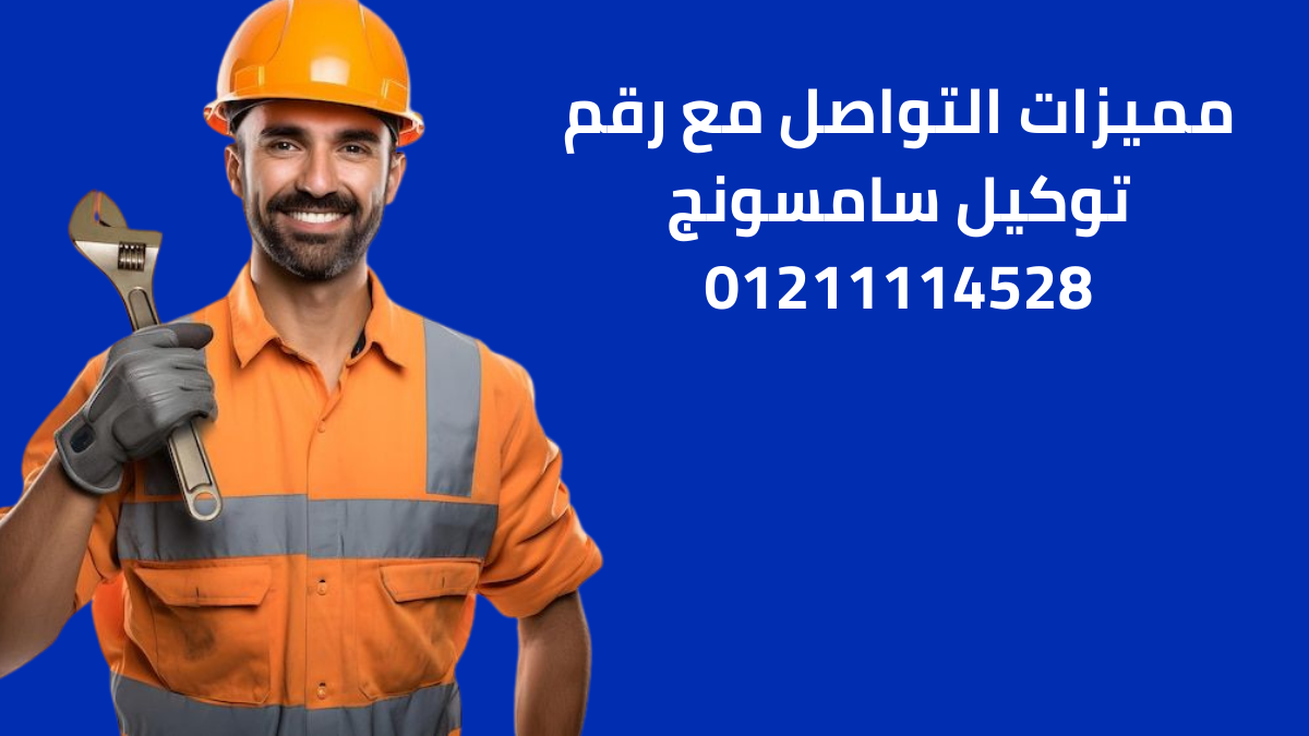 مميزات التواصل مع رقم توكيل سامسونج 01211114528