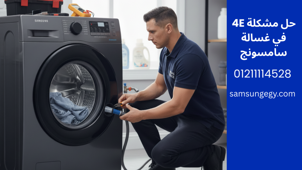 حل مشكلة 4E في غسالة سامسونج: الأسباب وطريقة الإصلاح