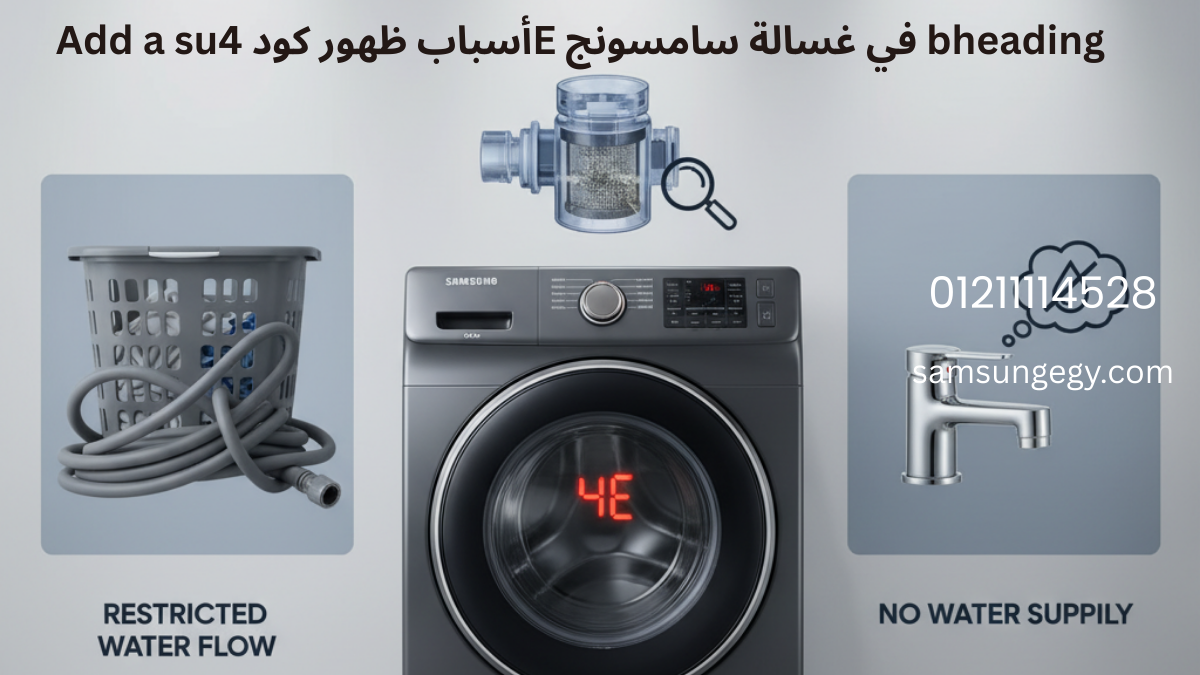 أسباب ظهور كود 4E في غسالة سامسونج