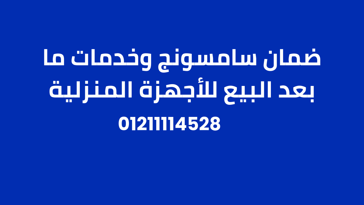 ضمان سامسونج وخدمات ما بعد البيع للأجهزة المنزلية