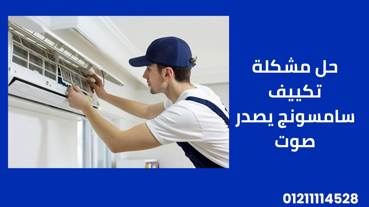 حل مشكلة تكييف سامسونج يصدر صوت