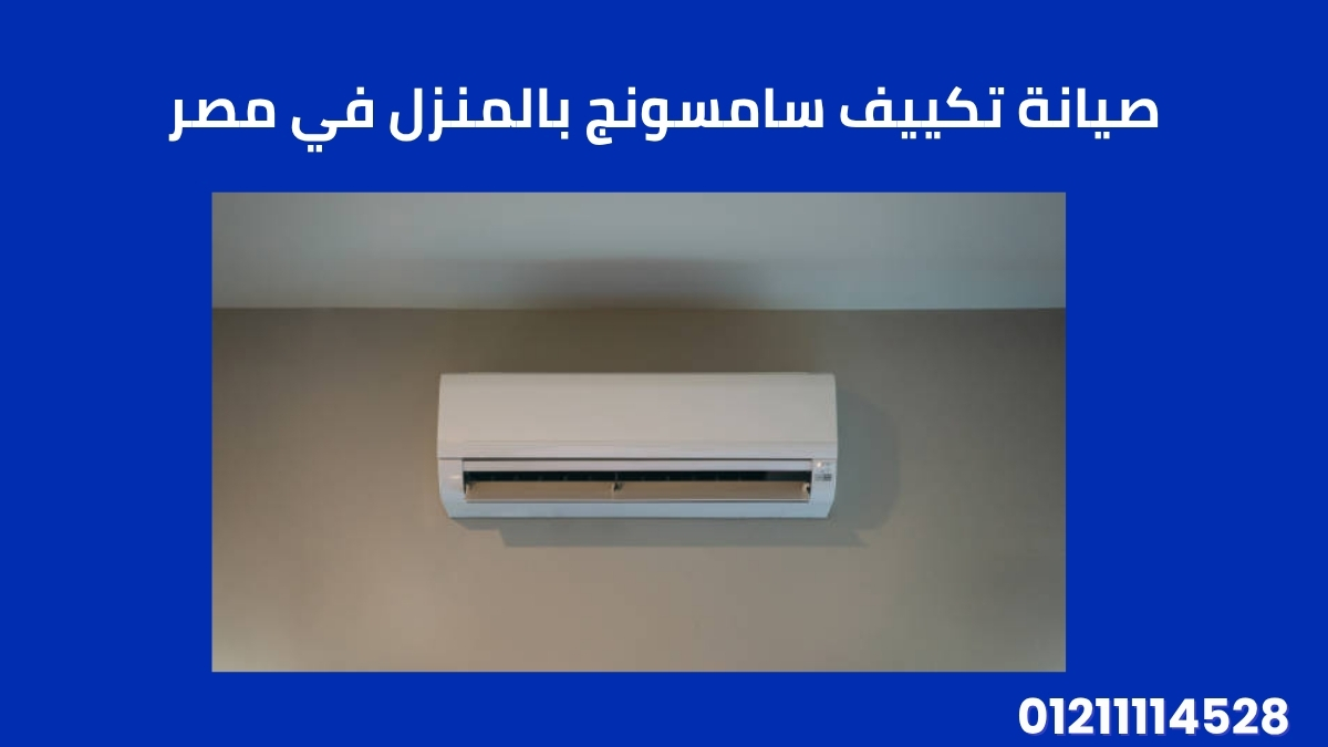 صيانة تكييف سامسونج بالمنزل في مصر