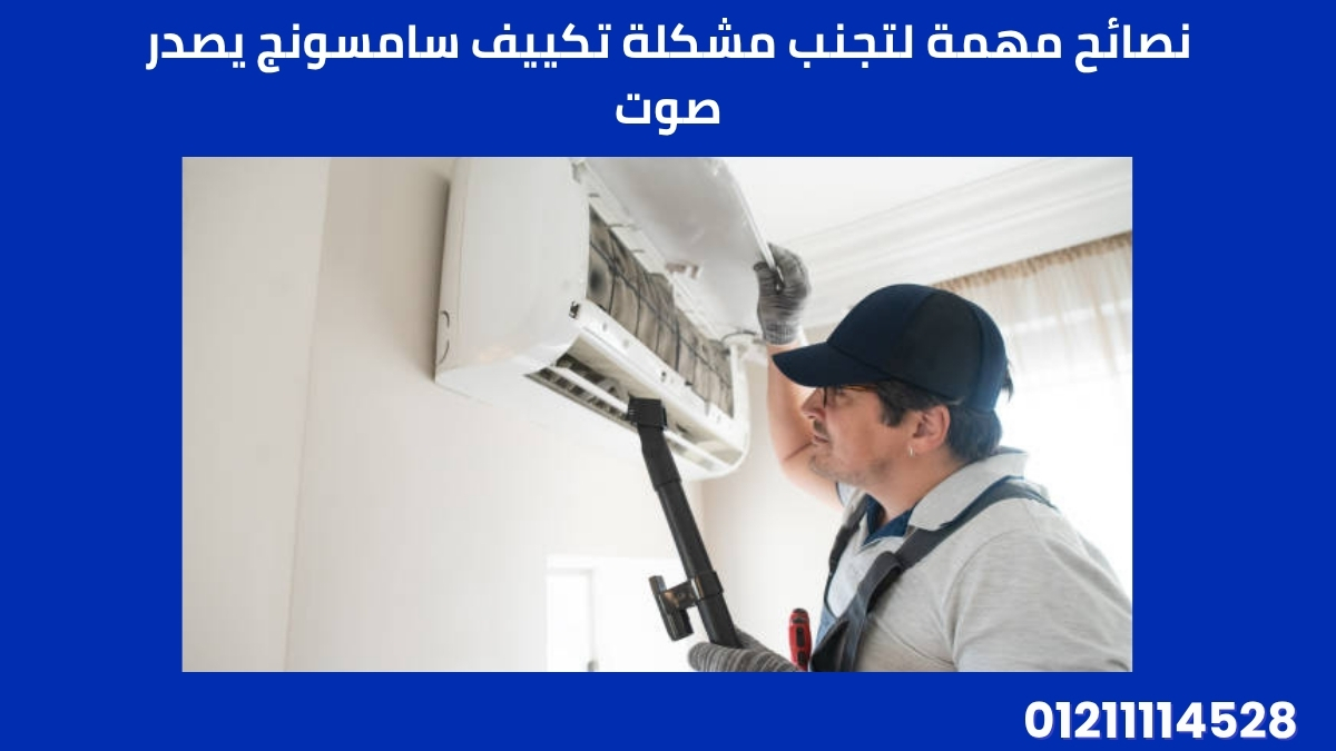 نصائح مهمة لتجنب مشكلة تكييف سامسونج يصدر صوت
