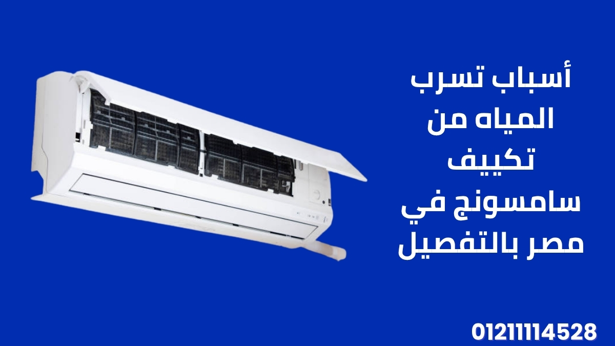 أسباب تسرب المياه من تكييف سامسونج في مصر بالتفصيل
