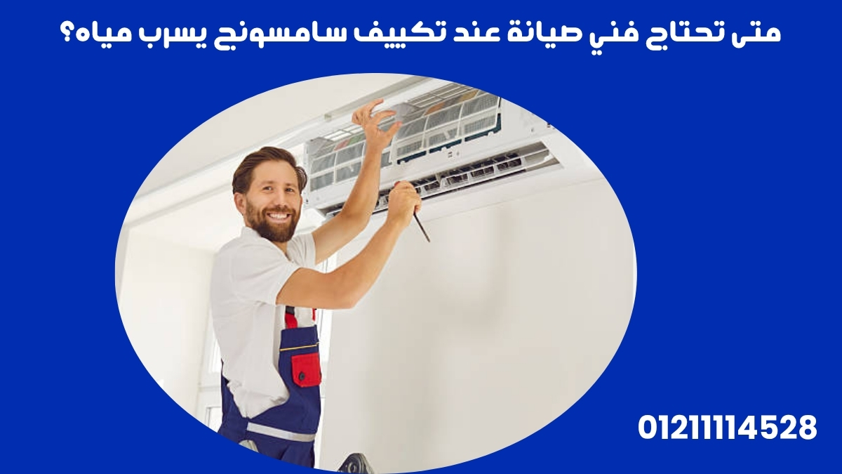 متى تحتاج فني صيانة عند تكييف سامسونج يسرب مياه؟