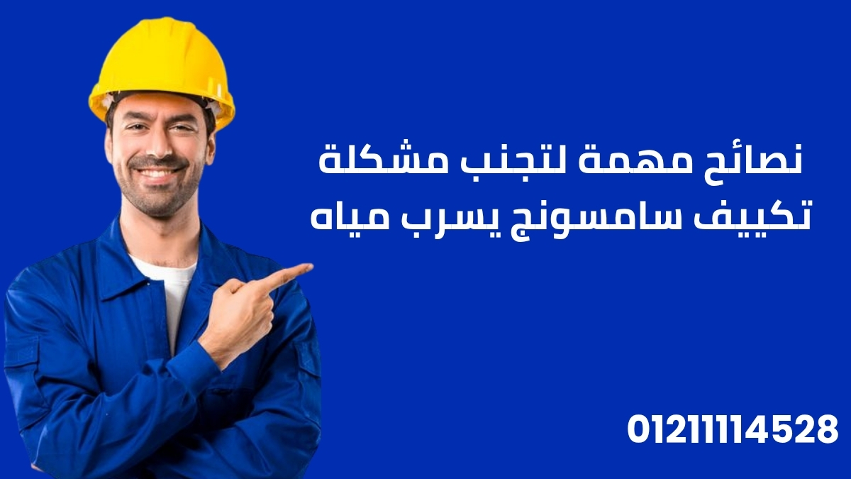 نصائح مهمة لتجنب مشكلة تكييف سامسونج يسرب مياه
