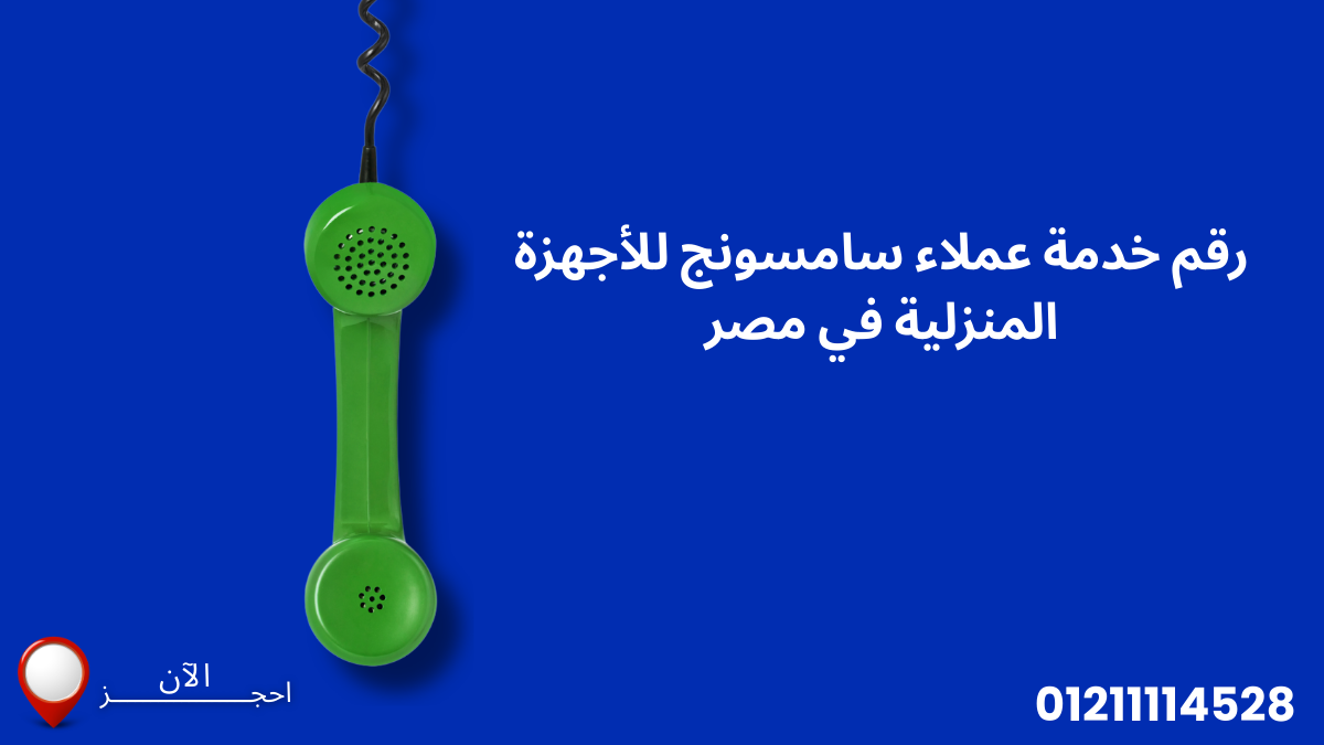 رقم خدمة عملاء سامسونج للأجهزة المنزلية في مصر