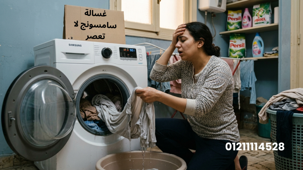 غسالة سامسونج لا تعصر أسباب توقف دورة العصر في غسالات سامسونج