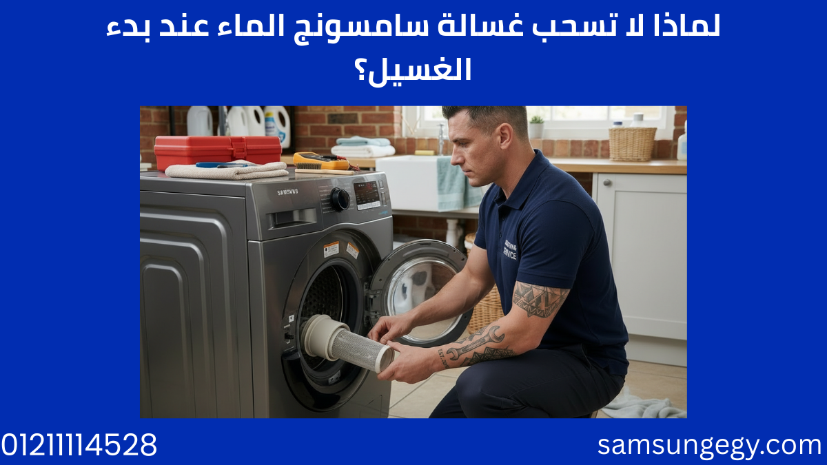 لماذا لا تسحب غسالة سامسونج الماء عند بدء الغسيل؟