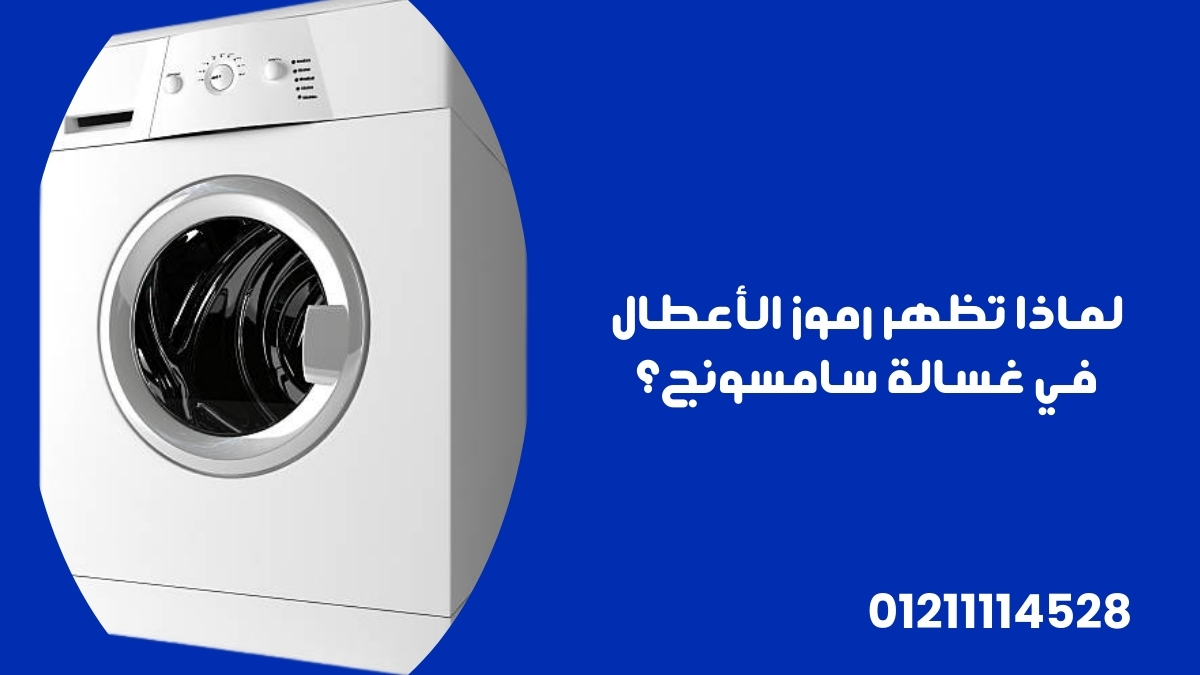 لماذا تظهر رموز الأعطال في غسالة سامسونج؟