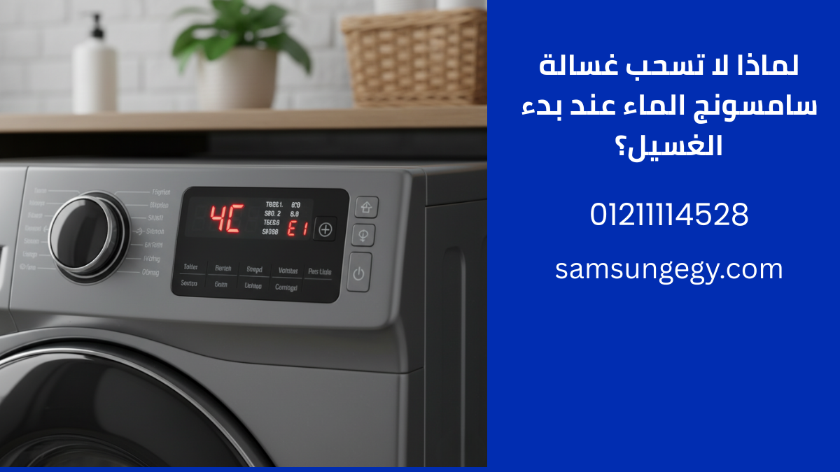 رموز الأعطال المرتبطة بمشكلة سحب الماء في غسالات سامسونج