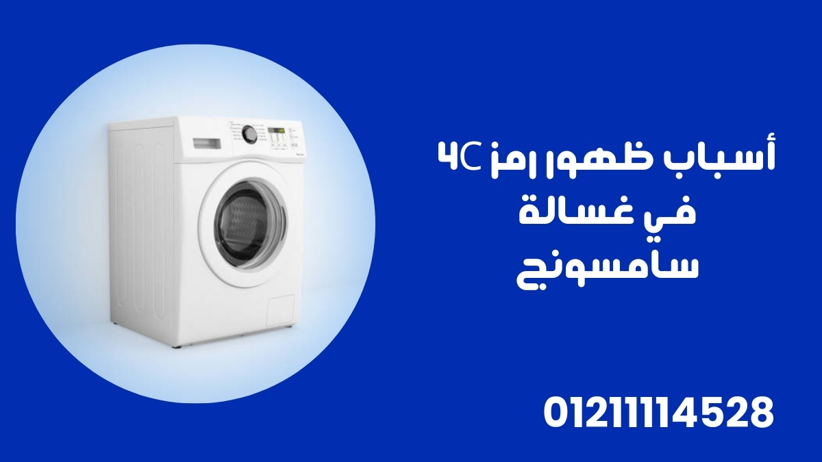 أسباب ظهور رمز 4C في غسالة سامسونج