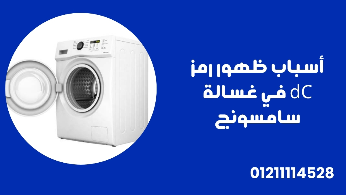 أسباب ظهور رمز dC في غسالة سامسونج