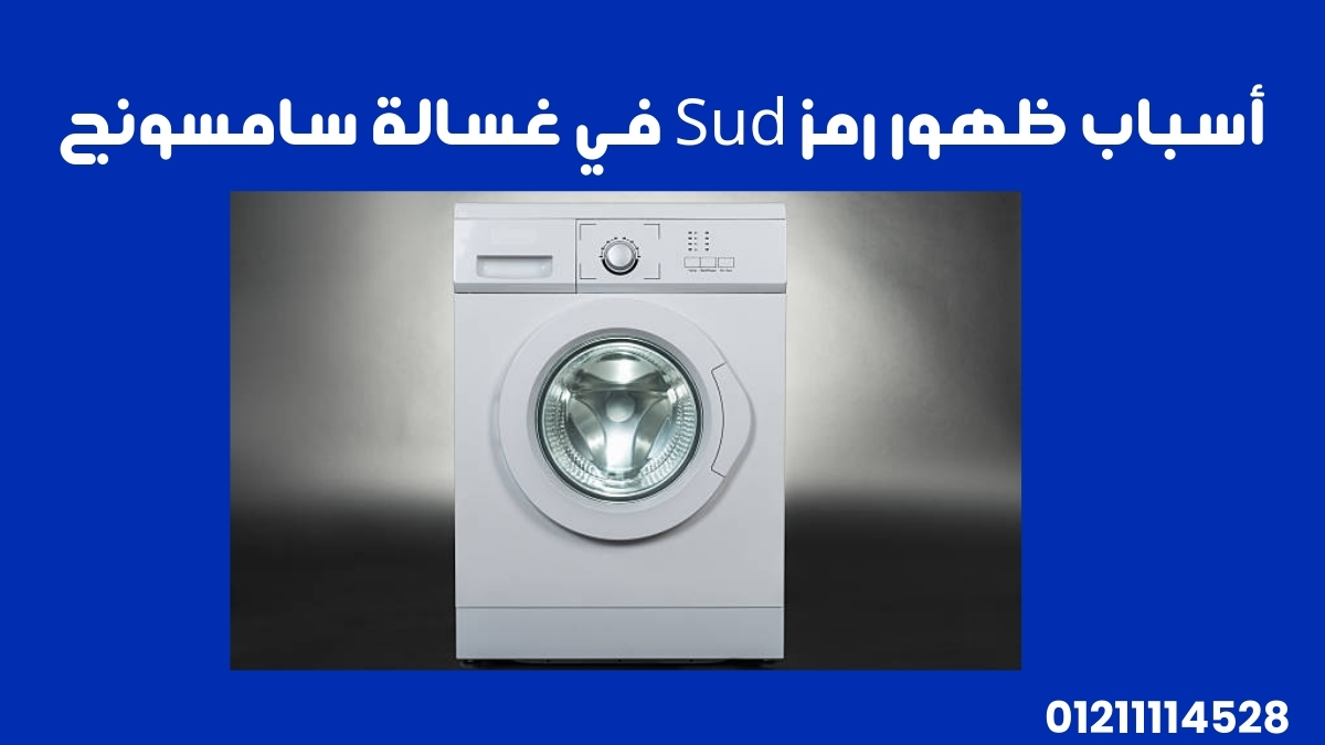 أسباب ظهور رمز Sud في غسالة سامسونج
