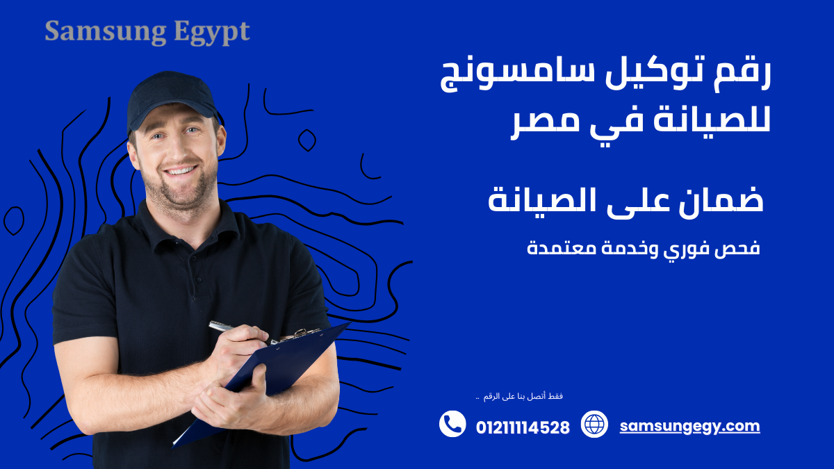 رقم توكيل سامسونج للصيانة في مصر 01211114528
