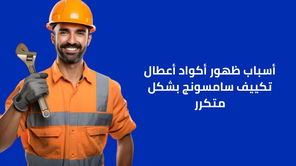 أسباب ظهور أكواد أعطال تكييف سامسونج بشكل متكرر