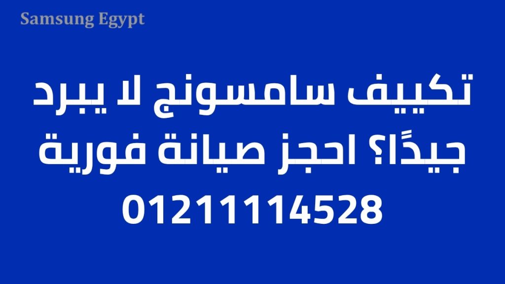 تكييف سامسونج لا يبرد جيدًا؟ احجز صيانة فورية 01211114528