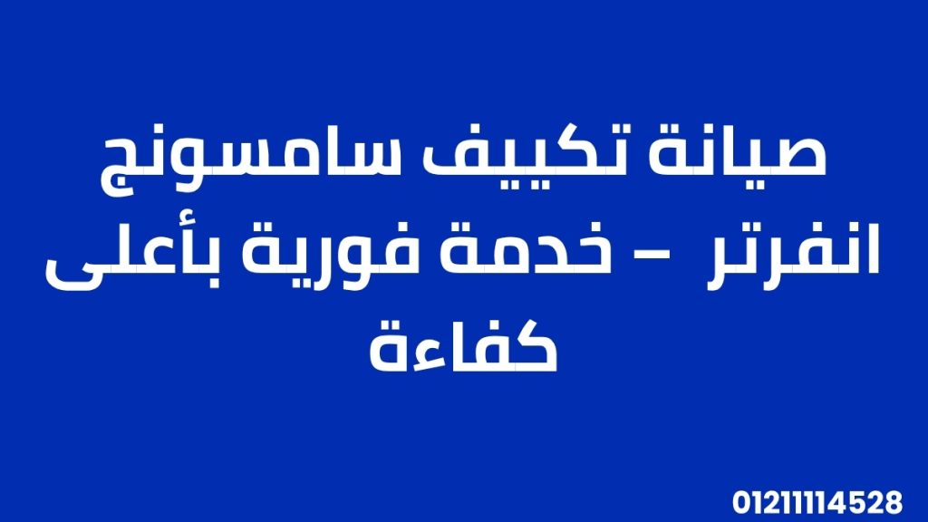 صيانة تكييف سامسونج انفرتر – خدمة فورية بأعلى كفاءة
