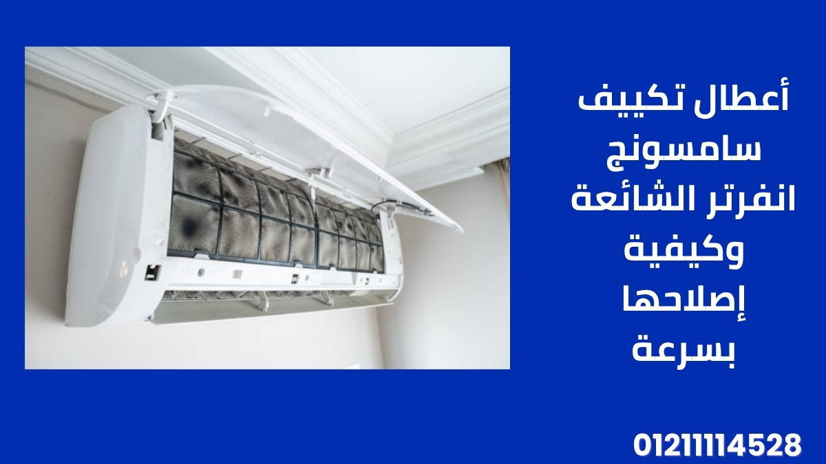 أعطال تكييف سامسونج انفرتر الشائعة وكيفية إصلاحها بسرعة