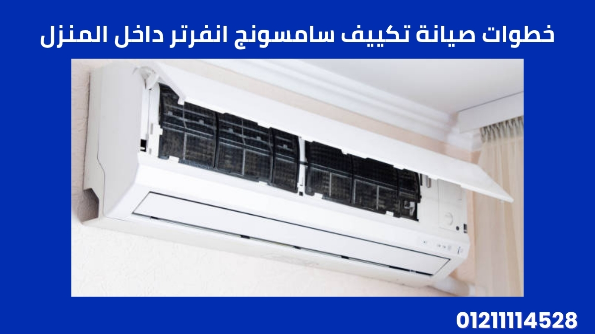 خطوات صيانة تكييف سامسونج انفرتر داخل المنزل