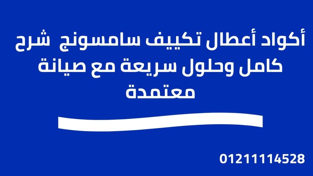 أكواد أعطال تكييف سامسونج | شرح كامل وحلول سريعة مع صيانة معتمدة