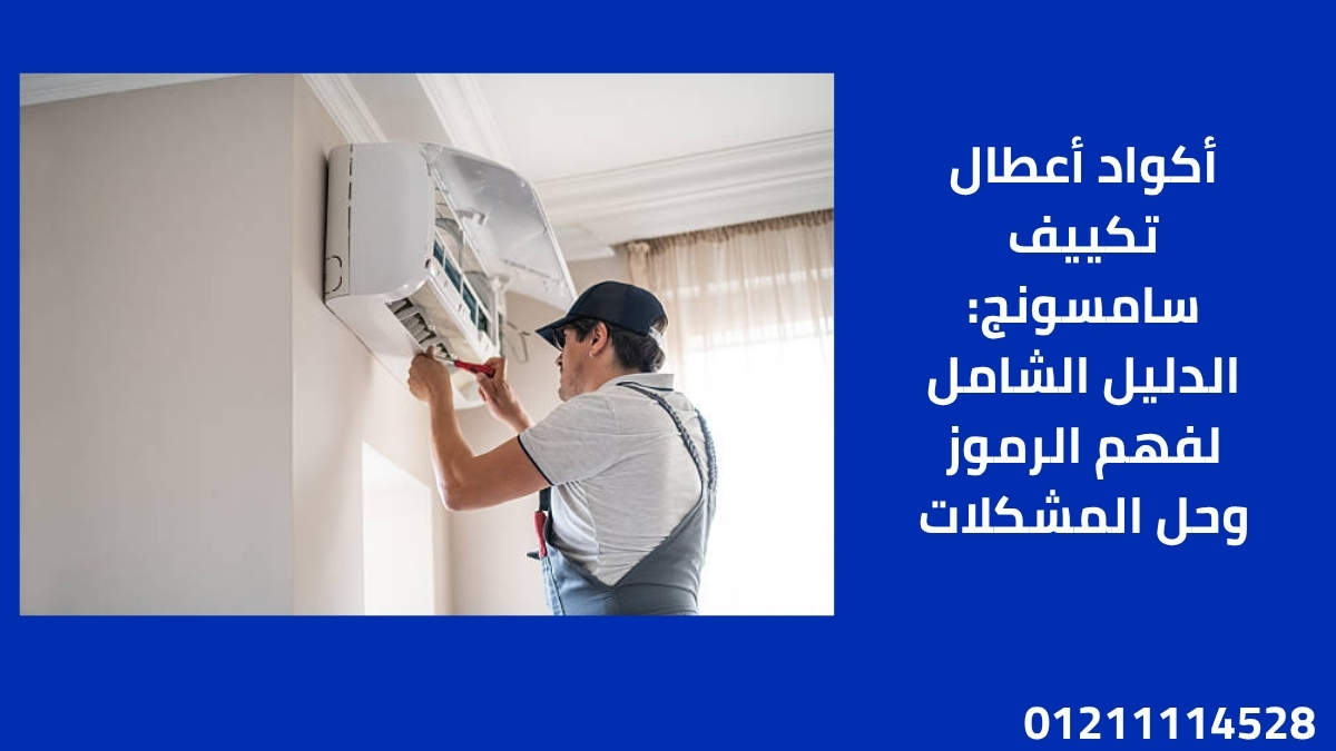 أكواد أعطال تكييف سامسونج: الدليل الشامل لفهم الرموز وحل المشكلات