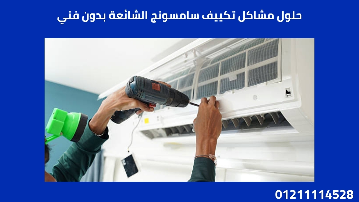 حلول مشاكل تكييف سامسونج الشائعة بدون فني
