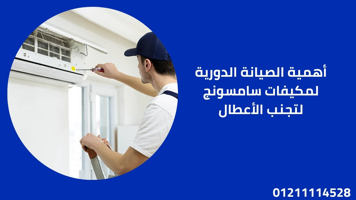 أهمية الصيانة الدورية لمكيفات سامسونج لتجنب الأعطال