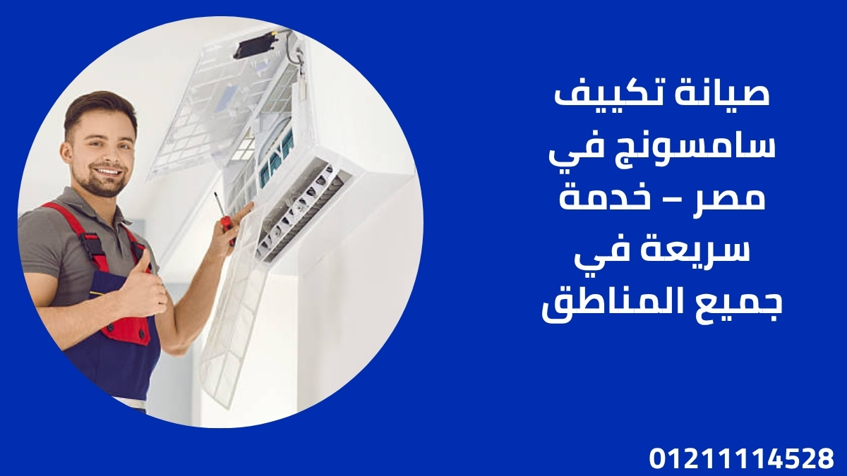 صيانة تكييف سامسونج في مصر – خدمة سريعة في جميع المناطق