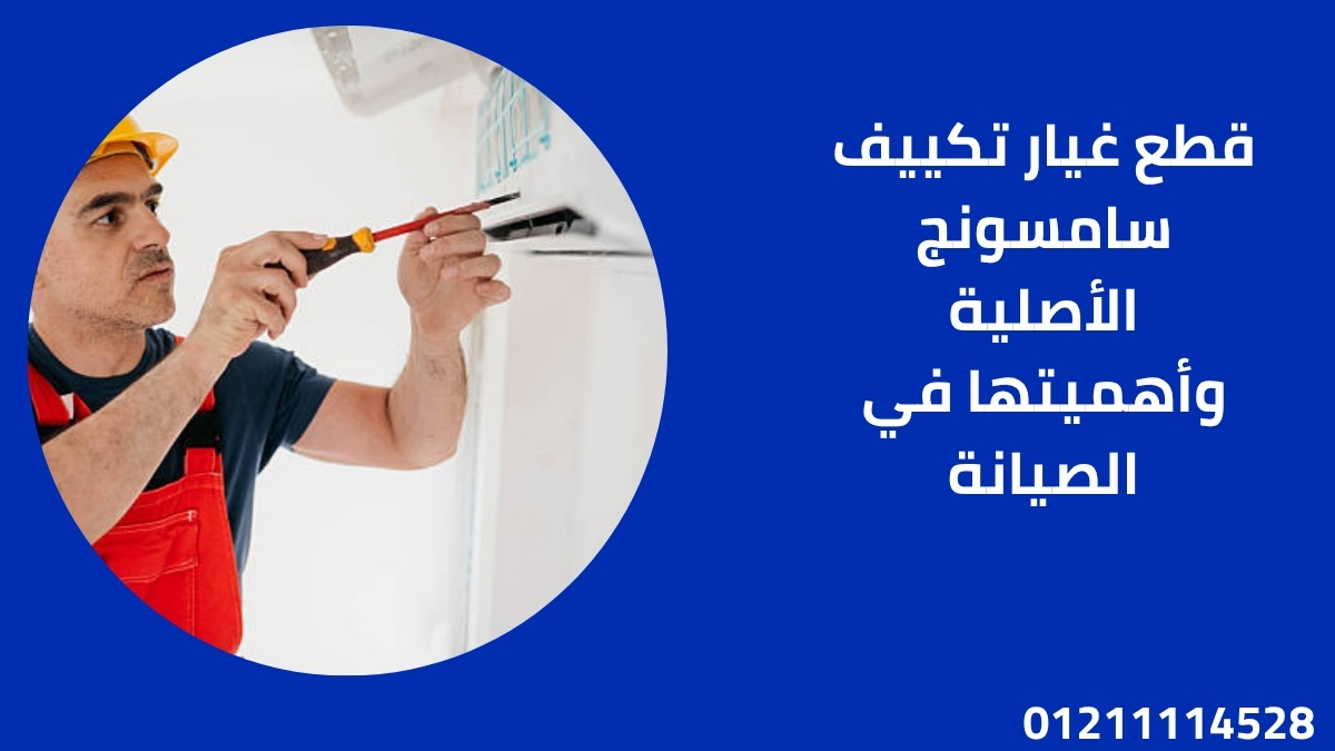 قطع غيار تكييف سامسونج الأصلية وأهميتها في الصيانة