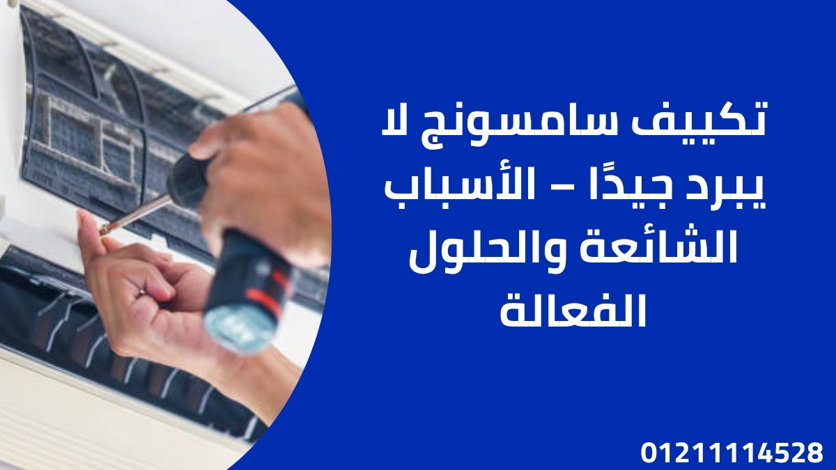تكييف سامسونج لا يبرد جيدًا – الأسباب الشائعة والحلول الفعالة