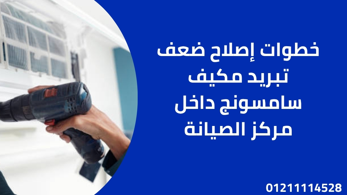 خطوات إصلاح ضعف تبريد مكيف سامسونج داخل مركز الصيانة