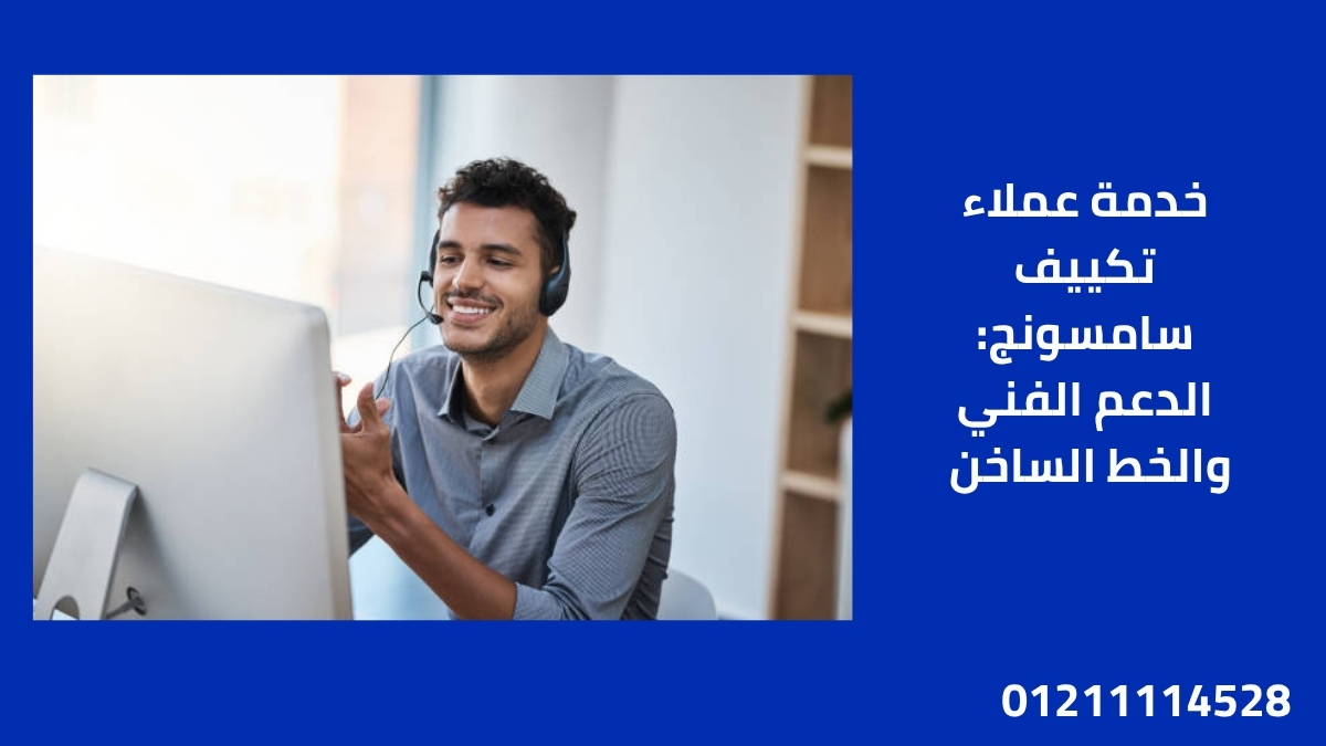خدمة عملاء تكييف سامسونج: الدعم الفني والخط الساخن 