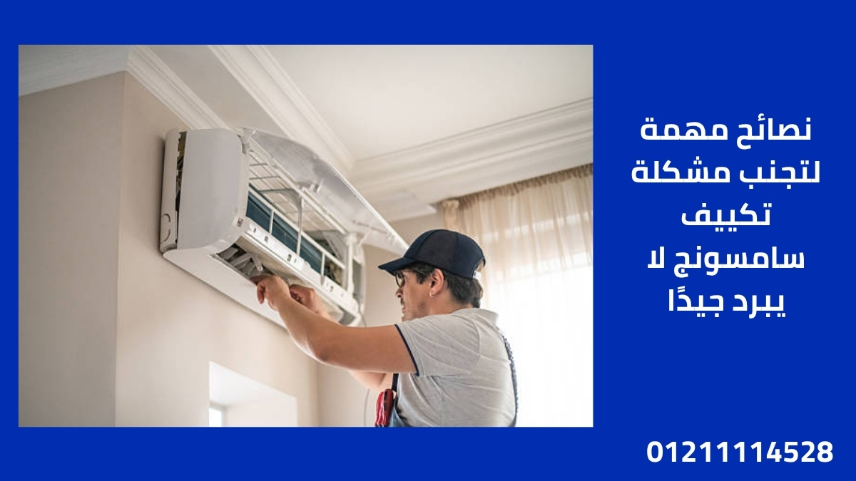نصائح مهمة لتجنب مشكلة تكييف سامسونج لا يبرد جيدًا
